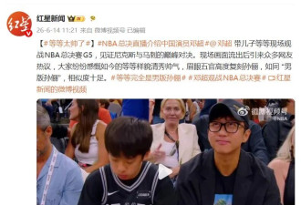 邓超带儿子现身NBA总决赛现场 眉眼神态复刻孙俪