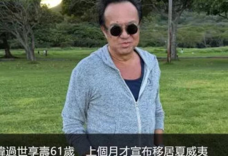 曝61岁歌手黄大炜去世，女友发声明疑抢遗产
