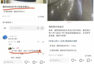 深圳福田站现“幽灵9号口” 走着走着突然消失