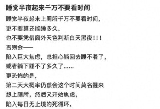 “半夜醒来不要看时间”上热搜 引发热议