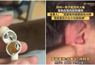 中国热销数百万的蓝牙耳机 成“自爆炸弹”