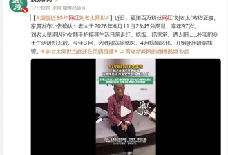 97岁网红刘老太离世 离世当晚还在带病直播