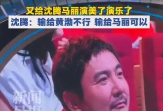 沈腾“双标”变脸引热议，输给黄渤不乐意，输给马丽认了