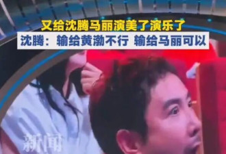 沈腾“双标”变脸引热议，输给黄渤不乐意，输给马丽认了