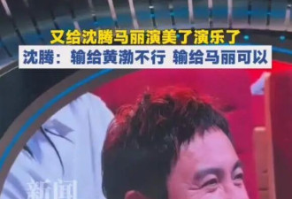 沈腾“双标”变脸引热议，输给黄渤不乐意，输给马丽认了