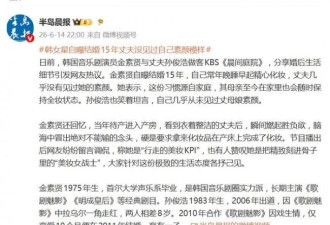 韩女星自爆：结婚15年 丈夫没见过我素颜的样子
