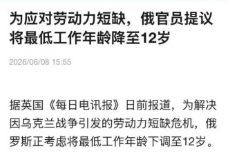 战场上的窟窿，普京要让12岁的孩子去填