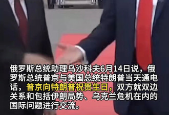 普京与特朗普通话55分钟，祝他生日快乐
