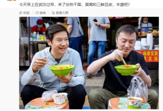 雷军路边坐小板凳吃早餐，一手热干面一手面窝