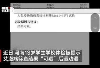 13岁学生误诊艾滋，遭学校劝退