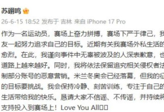 苏翊鸣回应新恋情传闻：向无辜被波及的人深表歉意