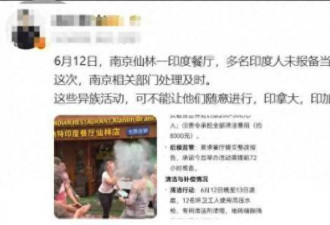 猖狂：南京印度餐厅未报备 当街庆祝“洒红节”