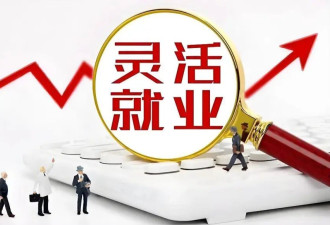 中国3.2亿灵活就业 海归月薪能跑赢月嫂吗？