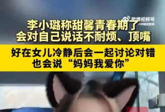 李小璐回应甜馨青春期：对妈妈总是不耐烦....