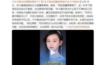 李小璐回应甜馨青春期：对妈妈总是不耐烦....