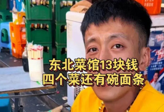 13块炒4个菜,29块9搓澡:东北物价为什么这么便宜?
