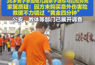 男子参加幼儿园亲子马拉松猝死，免责声明不是...