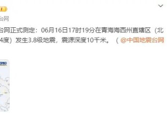 青海海西州连续发生8次地震，多地震感强烈