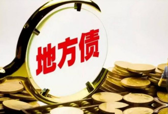 政府债务破100万亿 最该慌的是这三大难题