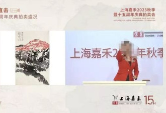 “赵本山卖拐”式拍卖? 画主被安排举牌,遭落锤