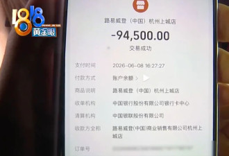 江苏美女"9万LV维权遭拒"事件:有钱人也这么憋屈?
