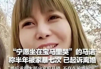 “宁坐宝马哭”马诺：7次家暴被骗160万梦醒泪干