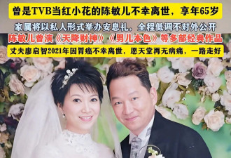 女星陈敏儿病逝！她与丈夫在天堂里都有遗憾