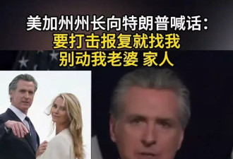 “特朗普，你要打击报复就找我，别动我家人”
