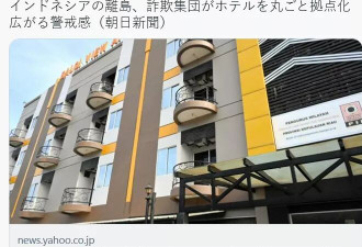 印尼离岛饭店藏"诈骗基地"!210猪仔睡铁床遭逮捕