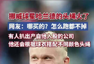 哈兰德的头绳火了 网友狂问:怎么跑都不掉?