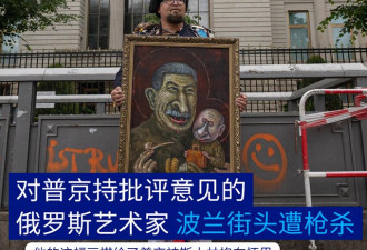 批评普京的俄罗斯艺术家 在波兰街头遭枪杀