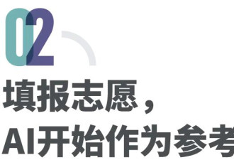 AI时代的志愿填报：普通家庭也能看见更远的未来