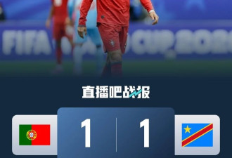 刚果金创造历史 FIFA首赛1-1逼平C罗领衔的葡萄牙
