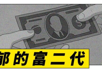 看富二代破产求生 成了老百姓最爱的综艺？