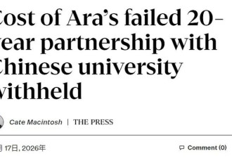 中国上大学拿新西兰文凭 中新教育合作三年就闪崩