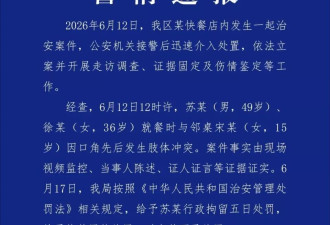 男女就餐时与邻桌未成年女生发生冲突，警方通报