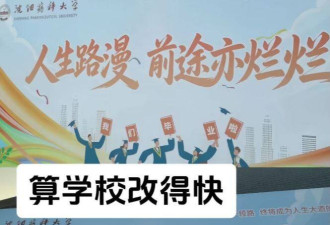 祝毕业生前途“烂烂” 中国大学不小心说出实话