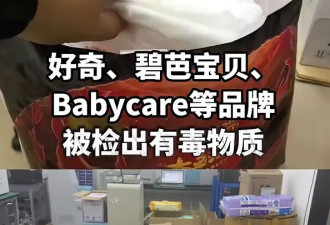 多款纸尿裤被曝检出毒性物质,公众焦虑靠什么抚平