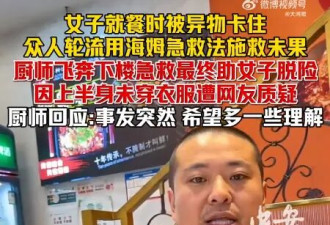 女子就餐被异物卡住，厨师飞奔下楼急救遭质疑