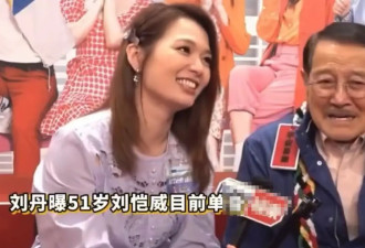 刘丹透露刘恺威目前单身 直言儿子不着急谈恋爱