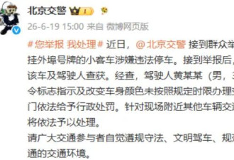 北京警方通报黄子韬违规停车 已被交管部门依法给予行政处罚