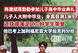 陈建斌蒋勤勤大儿子高中毕业 已被加州大学伯克利录取