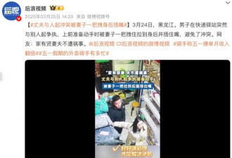 沈阳“咆哮妻”30秒视频 火遍全网