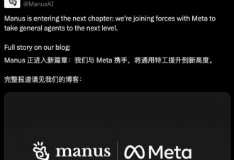 135亿！他愿从Meta手中回购Manus