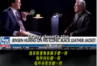 黄仁勋为什么总穿那件黑皮衣？答案极其冷酷