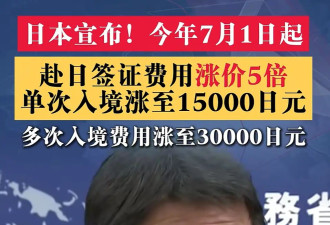 日本宣布，7月1日起赴日签证费用涨价5倍