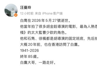85岁资深演员白鹰睡梦中离世，后事从简已海葬，晚年独居香港