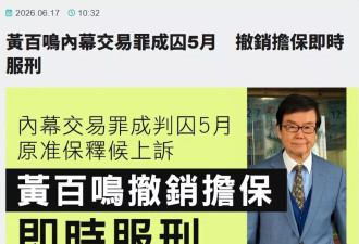 80岁黄百鸣主动入狱服刑，一言不发走入囚室
