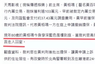 80岁黄百鸣主动入狱服刑，一言不发走入囚室