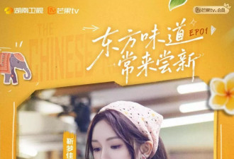 《中餐厅10》首播，要啥没啥，十分寡淡